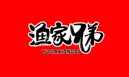 溫州漁家食品